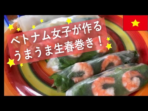 生春巻きの作り方！ハノイ在住・ベトナム人女子が作るよ♪＠日本人宿イージーステイハノイ