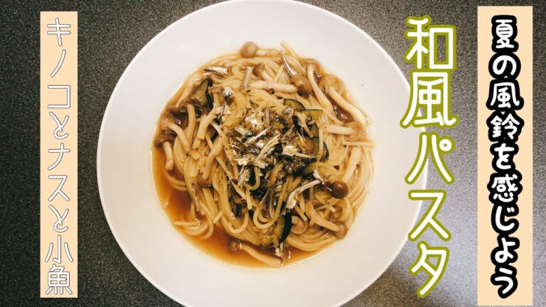 【和風パスタ】5分で出来る簡単だけど美味しい健康ヘルシーパスタ！！