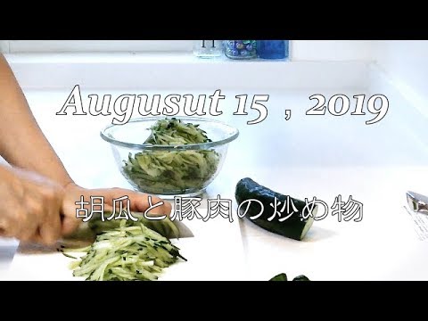 【Vlog】胡瓜と豚肉の炒め物を作りました。きゅうりの大量消費にぴったりです！レシピは簡単ですが。(^^;)