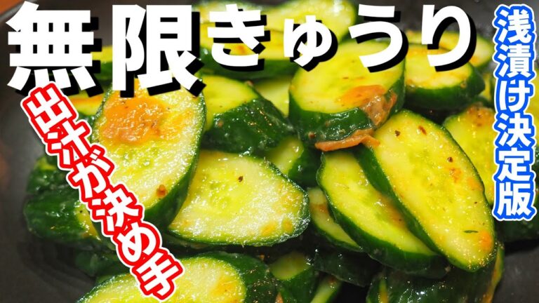 無限梅きゅうり【さっぱり浅漬け決定版】レシピ