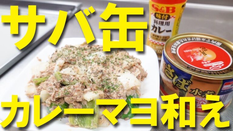 サバ缶★カレーマヨ和え