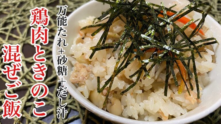 万能たれで簡単に作れる「鶏肉ときのこの混ぜご飯」