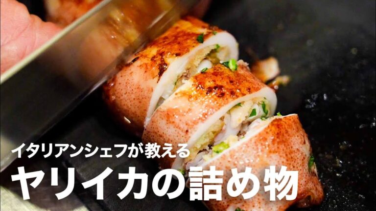 イタリア料理店シェフが教える「ヤリイカの詰め物 カラマリリピエニ」【イタリアンプロ養成講座 vol.109】