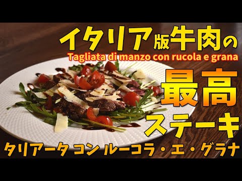 最高にうまいイタリア版 牛肉のステーキ「タリアータ」/ tagliata di manzo