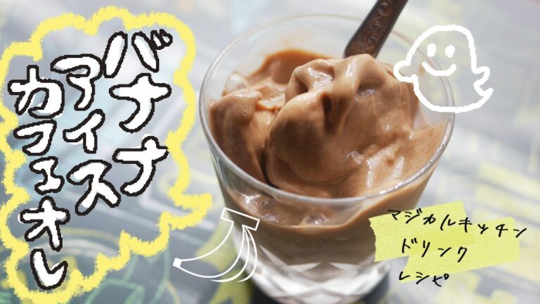 やみつきバナナ天国！バナナアイスカフェオレ