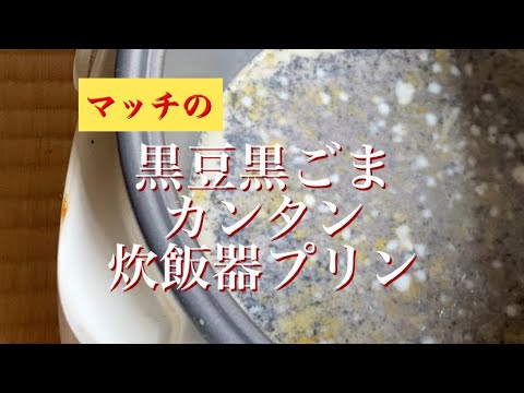 黒豆黒ごま炊飯器プリン