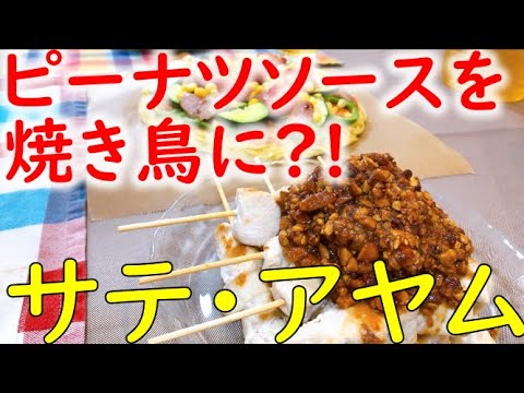 焼き鳥にピーナツソース?! サテ・アヤム｜ワールドエプロン インドネシアキッチン#1