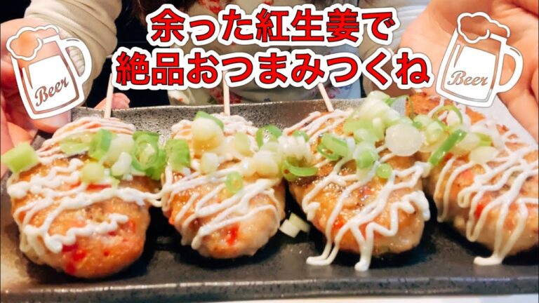 紅生姜入り簡単おつまみつくねがビールに合う！！【さくっと簡単料理 #723】