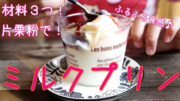 材料3つ！片栗粉でミルクプリン // 簡単レシピ // 片栗粉 // グルテンフリー // おやつ
