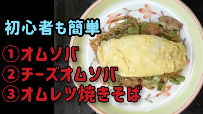 【焼きそば】オムレツ・オムそば・チーズオムそば　３種類の焼きそばの作り方 を､丁寧に紹介しています。 How to make okonomiyaki japanese food