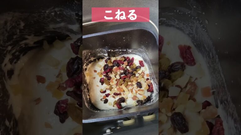 ホームベーカリーでアーモンド＆ドライフルーツパン  #shorts  #ホームベーカリー #アーモンドパン #ドライフルーツパン #食パン  #bread