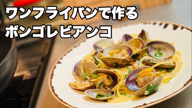 【ワンパン】簡単にワンフライパンで作るボンゴレビアンコ