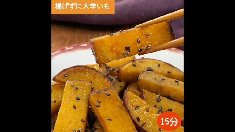 フライパンで簡単！揚げずに大学いも