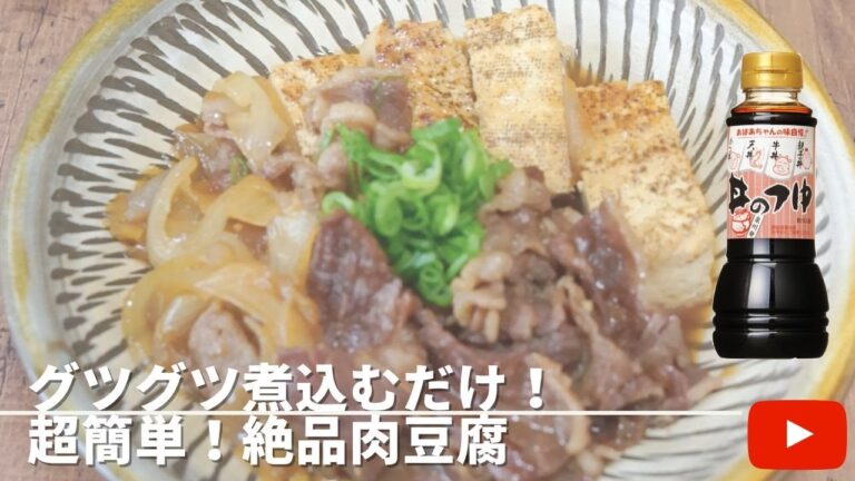 【簡単ボリューム満点】豆腐と牛肉で作る！美味しい肉豆腐の作り方