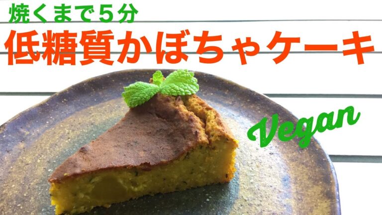 【糖質オフ】【簡単ビーガンレシピ】かぼちゃ豆腐ケーキ| グルテンフリー