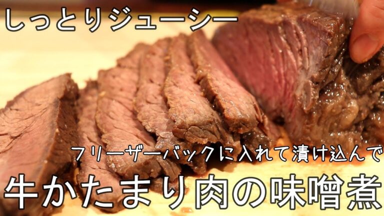 牛塊肉の味噌煮 // 簡単レシピ // ご馳走作り置き // ワーママ