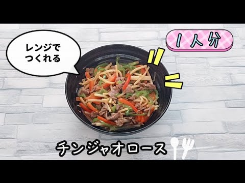 レンジでチンジャオロースが簡単に作れます