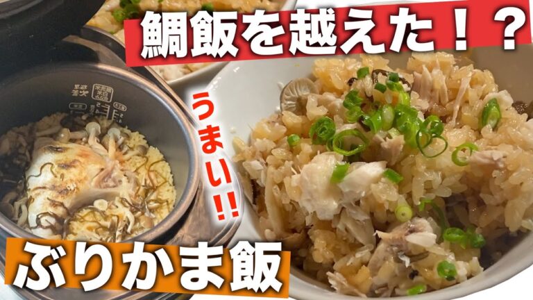 旨いのは塩焼きだけじゃない！ぶりかまで作る炊き込みご飯が絶品すぎた【簡単お手頃】