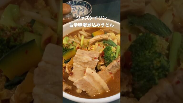 下高井戸 ジャズケイリンの旨辛味噌煮込みうどん #shorts