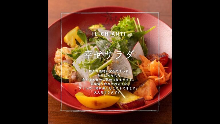 『幸せサラダ』イタリア式食堂イルキャンティのお料理紹介