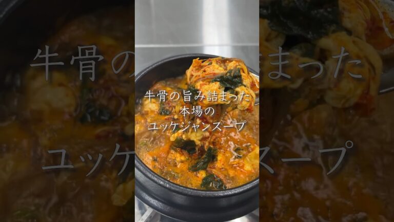 旨みが詰まったユッケジャンスープ【李朝園】
