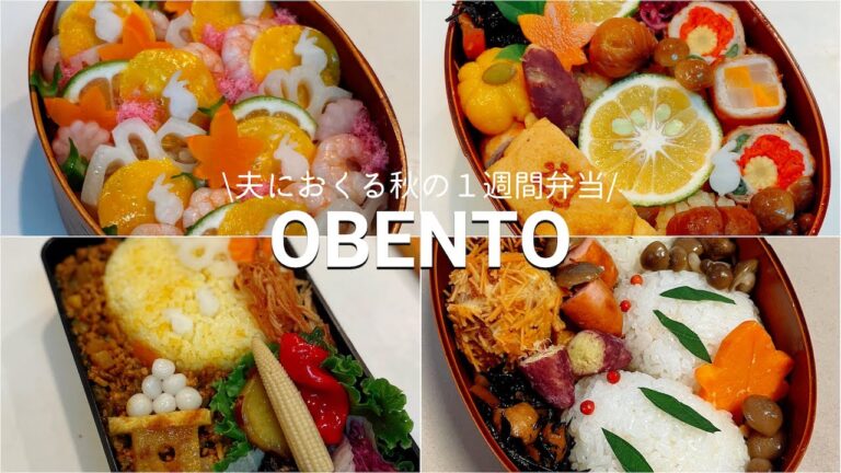 【秋の弁当】夫におくる秋の１週間弁当｜ミニさつまいも｜ミニかぼちゃ｜ミニどんぐりなど