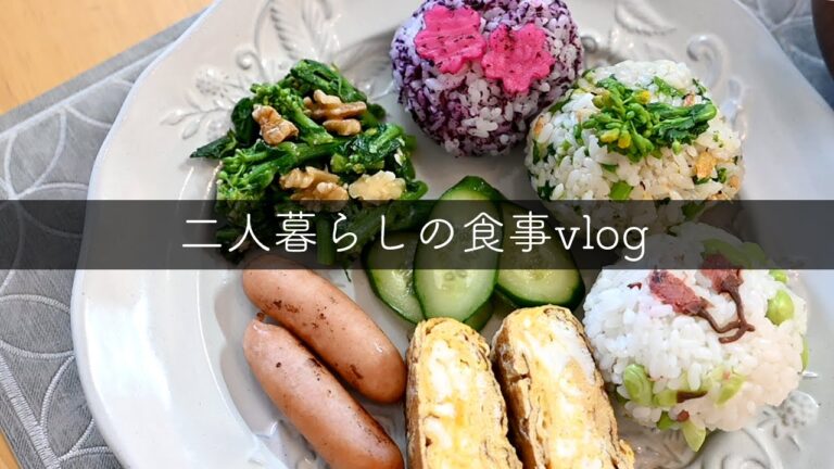 アラサー夫婦二人暮らしvlog/春を感じるおにぎりプレート朝ごはん/お花見弁当風