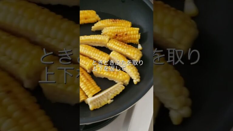 【簡単、最高！】とうもろこしのペペロンチーノ風ソテーのレシピ