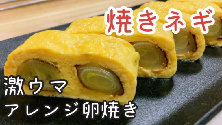 【超絶品！焼きネギだし巻き卵】刻んだネギとは訳が違う美味しさ【南部鉄器フライパン】