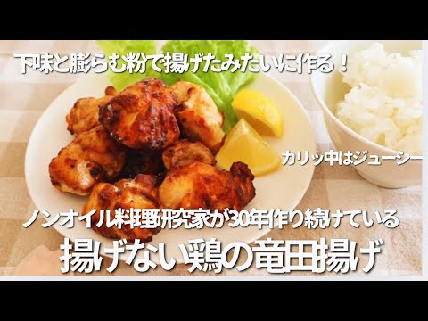 ノンオイル料理研究家が30年作り続けている定番おかず。下味と膨らむ粉で油で揚げたみたい！罪悪感なし「揚げない鶏の竜田揚げ」ノンフライヤーでの作り方も紹介します。