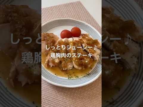 しっとりジューシー♪鶏胸肉のステーキ#おうちごはん #簡単レシピ#鶏胸肉 #今日の晩ごはん