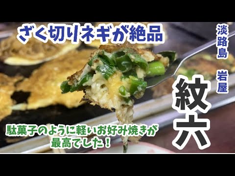 淡路島岩屋でざく切りネギのネギ焼きと駄菓子のように軽いお好み焼きをいただきました！お好み焼き　紋六　　やまでらさん、やまでらさんの視聴者様とご一緒させていただきました♬
