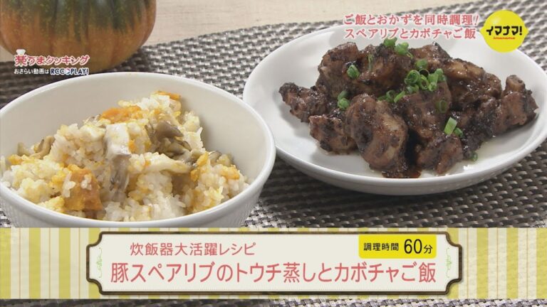 炊飯器大活躍レシピ～豚スペアリブのトウチ蒸しとカボチャご飯～