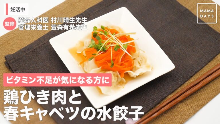 ビタミン不足が気になる方に　鶏ひき肉と春キャベツの水餃子