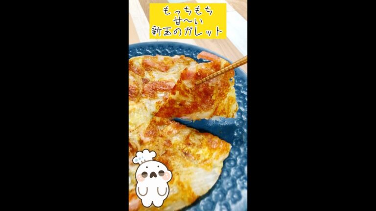 作らにゃ損をする！「新玉ねぎのもちもちガレット」 #shorts