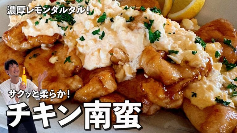 濃厚レモンタルタルが絶品！鶏むね肉でサクッと柔らか！チキン南蛮の作り方
