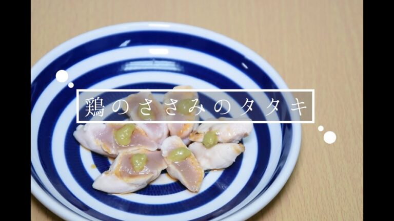 【今夜のおつまみ】鶏のささみのタタキ 男の料理日記