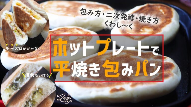 【ホットプレートで平たいパン】表裏6分ずつ