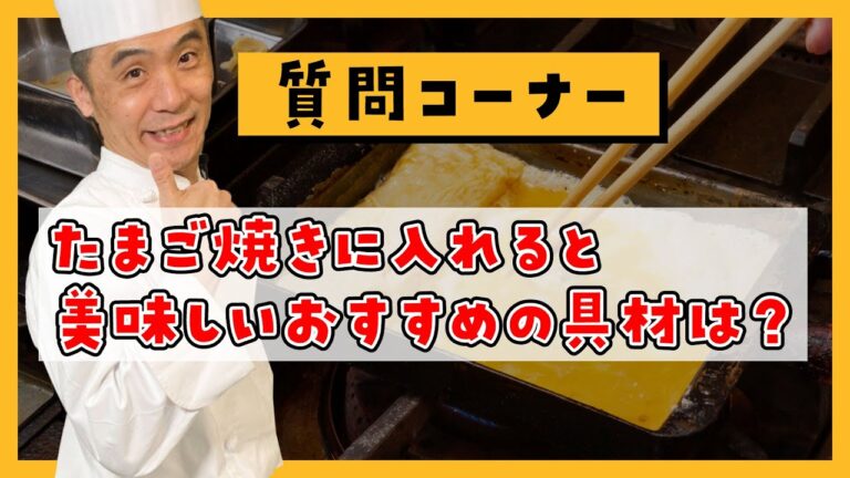 【質問】卵焼きに入れると美味しいおすすめの具材は？