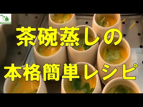 茶碗蒸しの黄金比！100人前でも簡単レシピ
