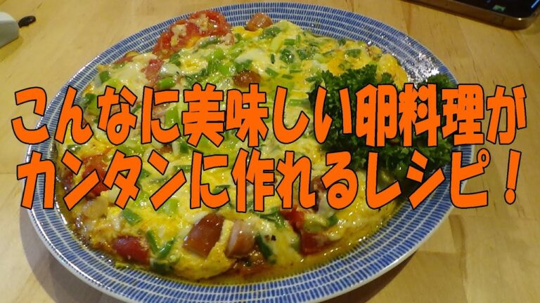 こんなに美味しい卵料理が簡単に作れる「オープンオムレツ」　※※まかない・レシピ※※