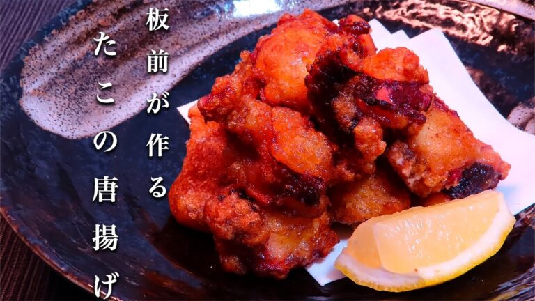 【タコの唐揚げ】やみつき注意！知らないと後悔する最高の作り方。