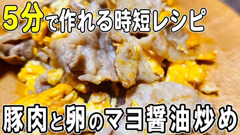 【お弁当おかず】卵1つと豚こま肉で作るマヨ醤油炒めの作り方！冷めても美味しいおかずレシピ！冷蔵庫にあるもので簡単おいしい節約料理/旦那弁当/毎日弁当/卵レシピ/bento