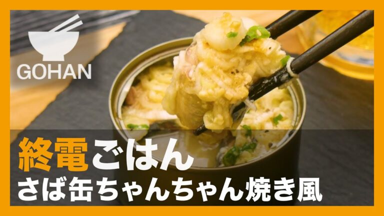 【終電ごはん第69弾】『さば缶ちゃんちゃん焼き風』の作り方【男飯】