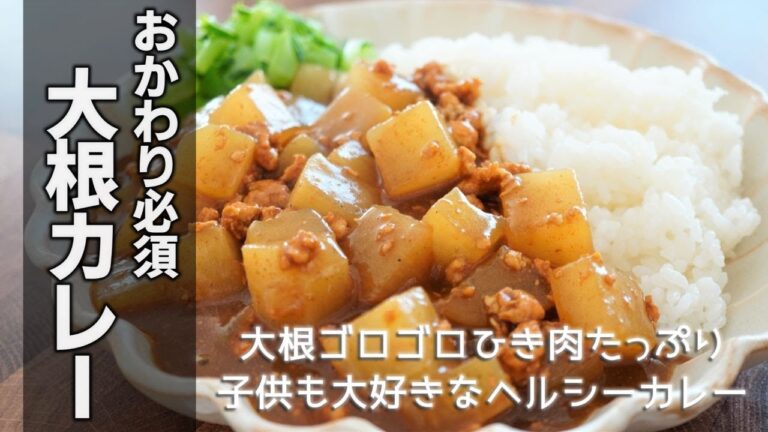 大根カレーの作り方　[Radish curry]
