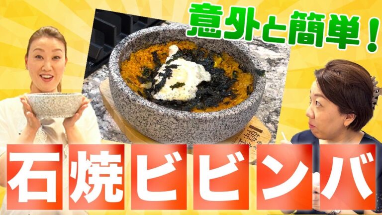 意外と簡単！材料を混ぜて焼くだけの石焼ビビンバ