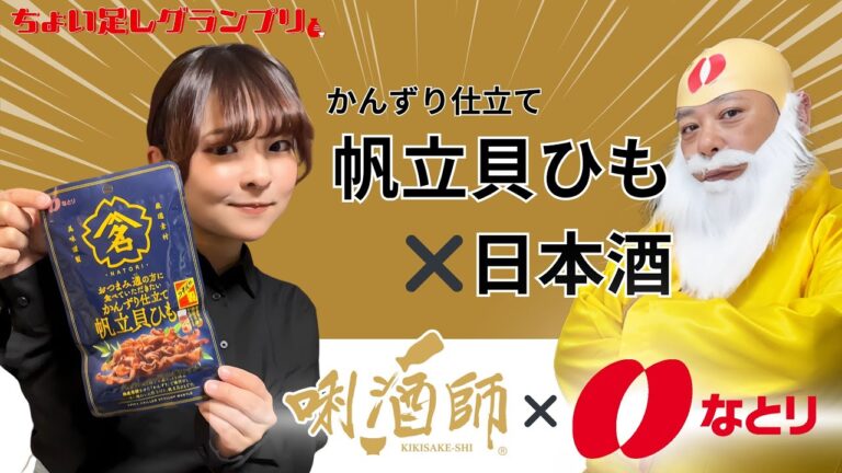 【唎酒師がおつまみオリジナルレシピを公開！帆立貝ひもに合う日本酒ペアリングご提案】今すぐにでも試せる簡単調理と日本酒で晩酌 Presented by SSI #唎酒師 #日本酒 #料理 #なとり