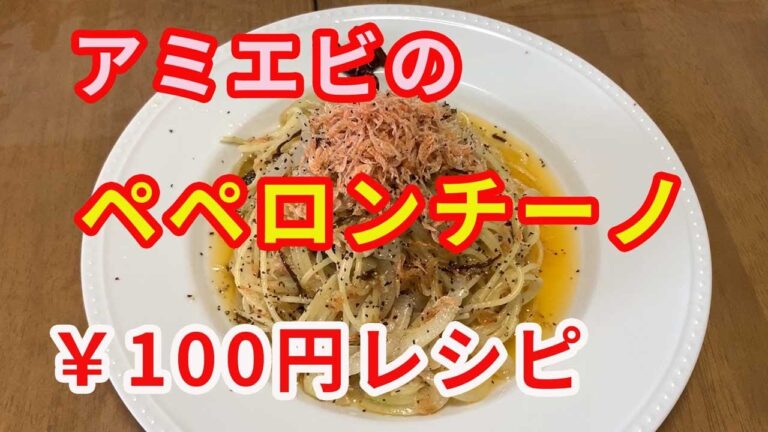 【100円レシピ】激うま！。アミエビのペペロンチーノです。どうしてこんなに安く、こんなに美味しいパスタが食べれるのでしょう？。