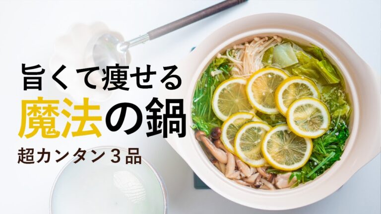 【癒やしのひとり鍋】簡単で美味しく痩せるお鍋のダイエットレシピ3品