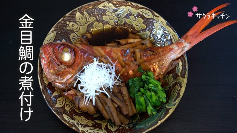 金目鯛の煮付け／動画レシピ　サクラのレシピ